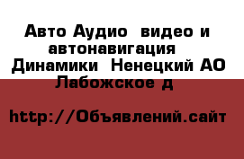 Авто Аудио, видео и автонавигация - Динамики. Ненецкий АО,Лабожское д.